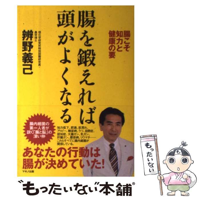 中古】 腸を鍛えれば頭がよくなる 腸こそ知力と健康の要 / 辨野 義己