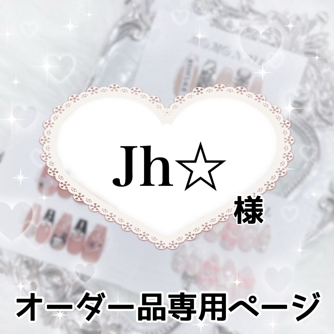 Jh様専用ページ[発送予定⇒9月下旬]