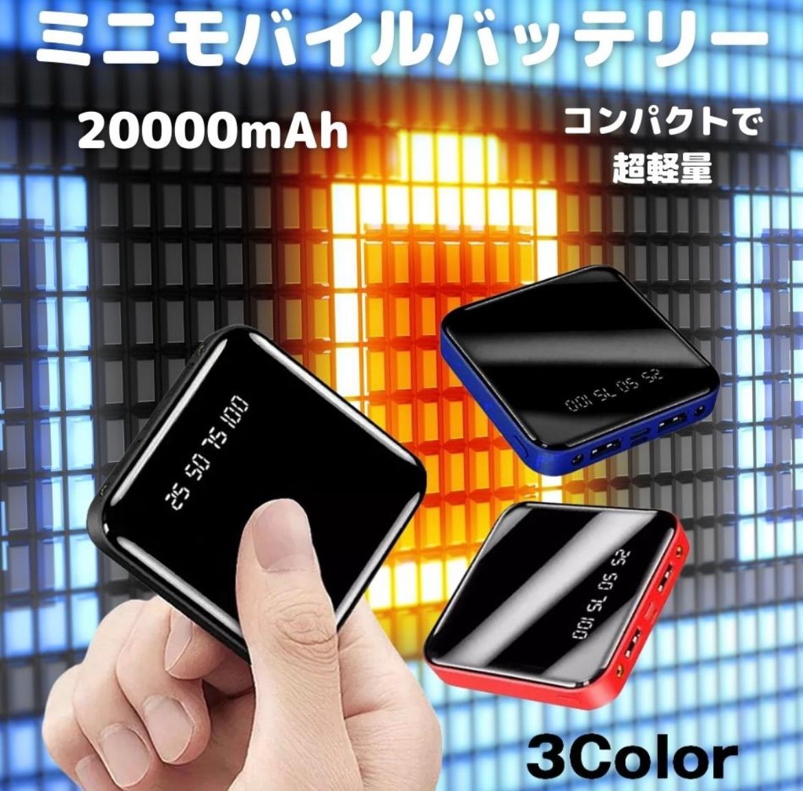 大容量20000mAh】小型モバイルバッテリー！3カラーから選べる超軽量