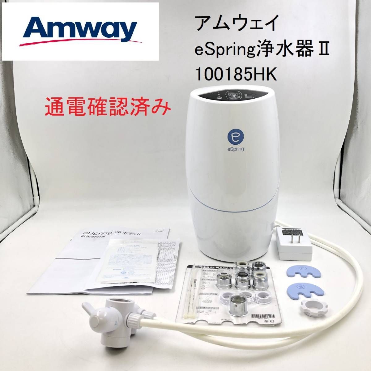 Amway/アムウェイ eSpring浄水器 II 2015年製