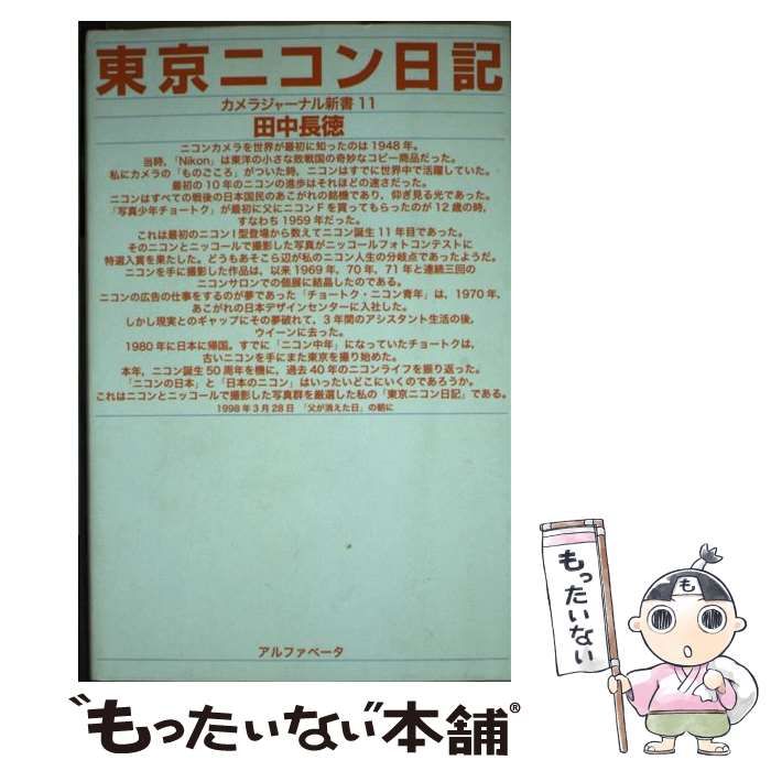 【中古】 東京ニコン日記 / 田中 長徳 / 