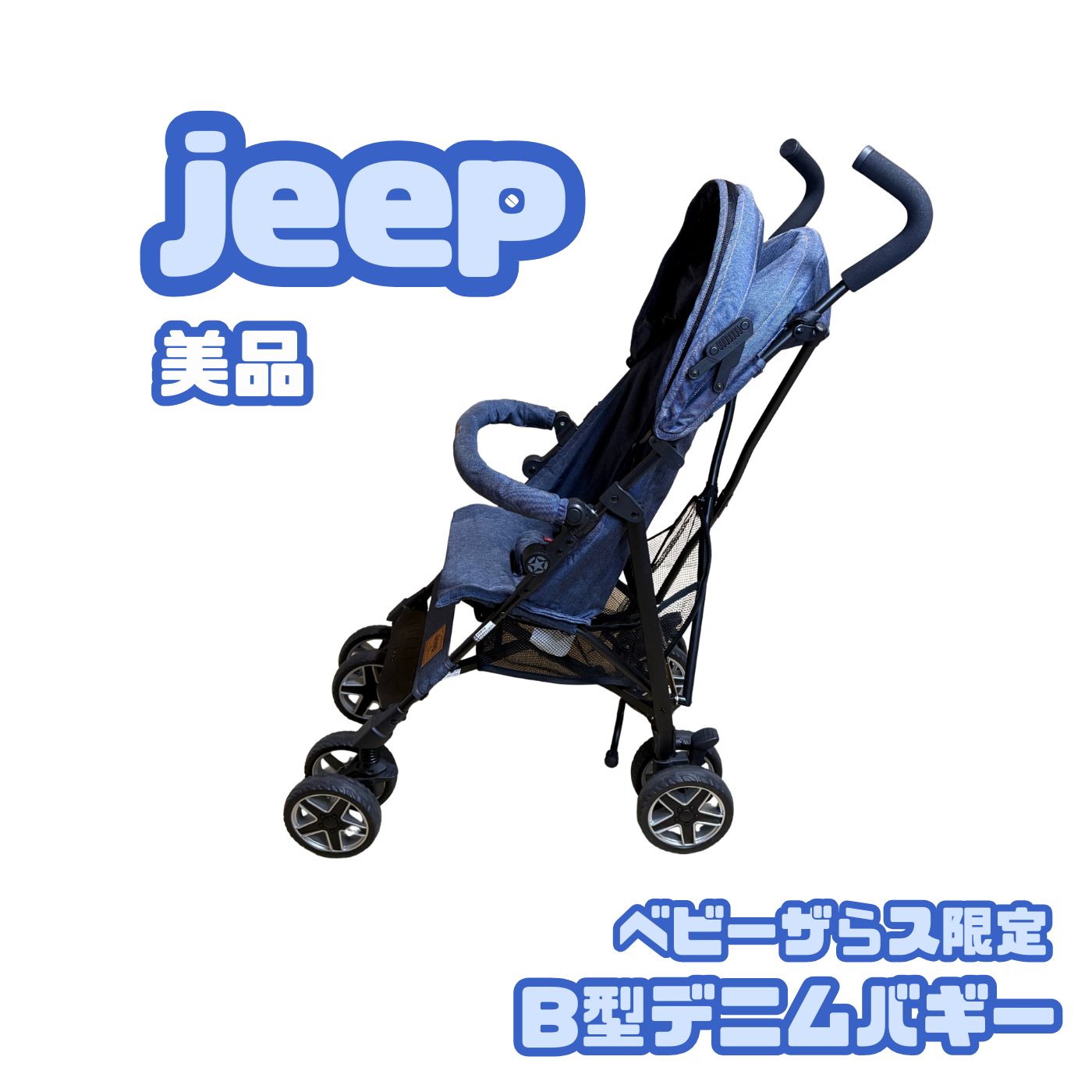 【美品】Jeep ジープ スポーツリミテッドプラス デニム フロントバー付 ベビーカー Jeep スポーツリミテッド プラス デニム 美品 別売フロント