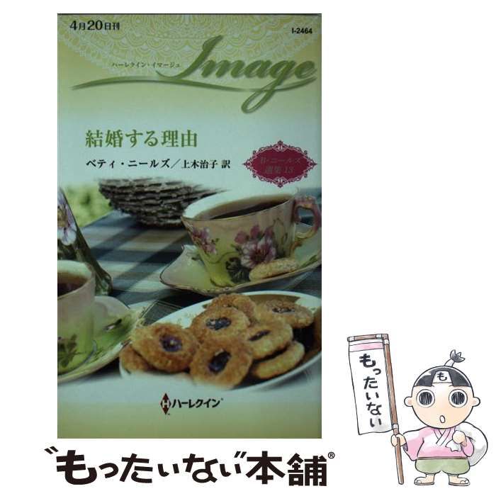 【中古】 結婚する理由/ハーパーコリンズ・ジャパン/ベティ・ニールズ 中古】 結婚する理由 （ハーレクイン・クラシックス） / ベティ