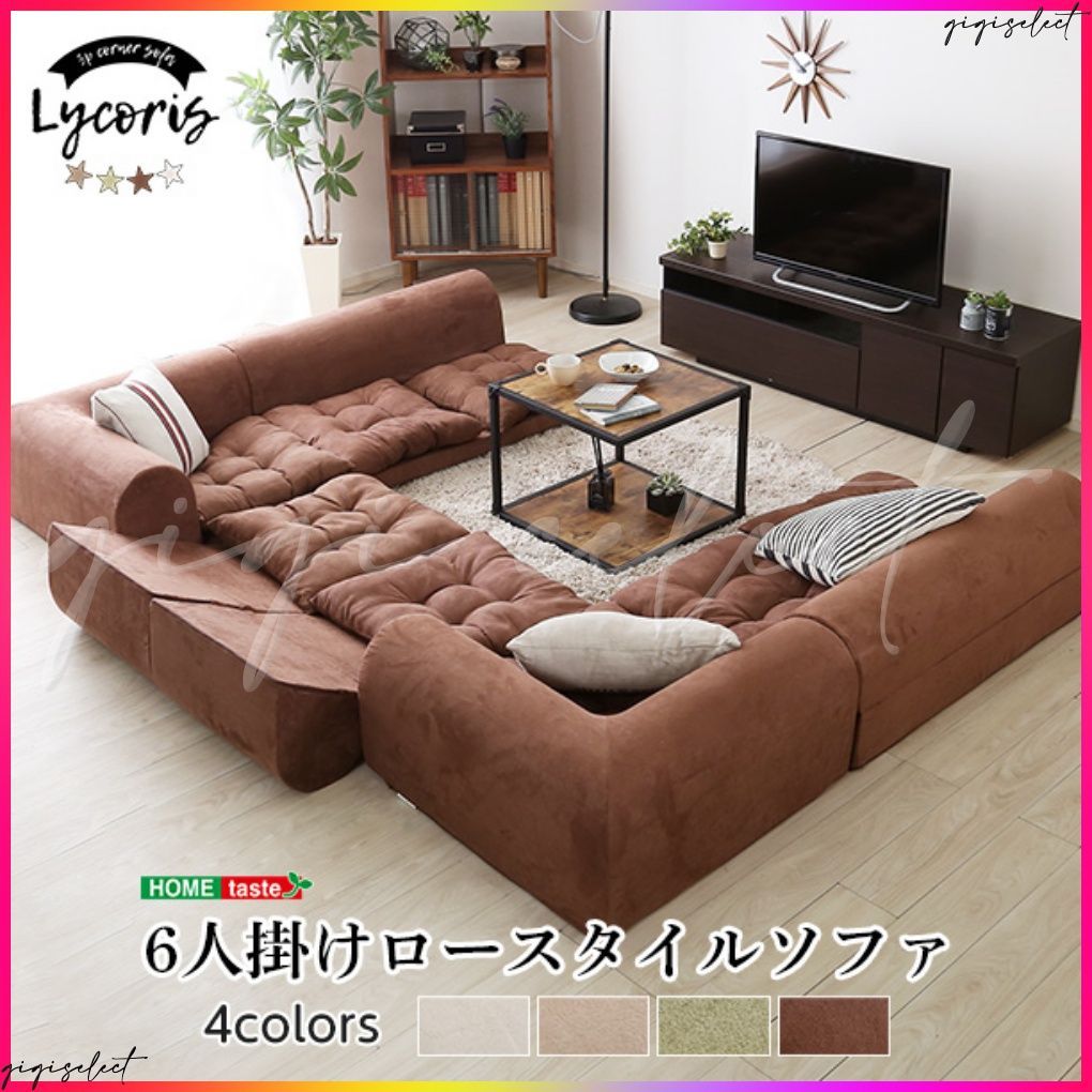 3人掛けフロアコーナーソファ(2セット)【Lycoris-リコリス-】フロアソファコーナーソファ分割ソファ一人掛け二人掛け2セット