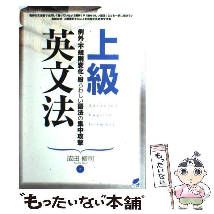 【中古】 上級英文法 例外・不規則変化・紛らわしい語法の集中攻撃 / 成田修司 / ベレ出版