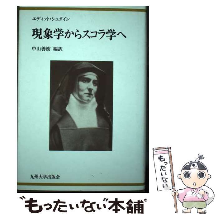 現象学からスコラ学へ | エディット シュタイン 中山 善樹 | 九州大学出版会