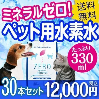 ペット用水素水 ZEROミネラル 330ml 30本 犬 水素水 猫 水素水 ペット 水素水 ペットウォーター 水素 犬用 猫用 水 ペット用 保存水 ペットの水素水 犬の水 猫の水 犬用水 猫用水 ペット用水 ペット水 犬水 猫水 ペットの水 ミネラルゼロ