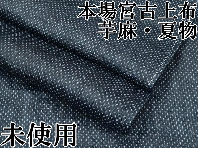 平和屋本店 上 夏物 重要無形文化財 本場宮古上布 苧麻 CZAA3536s5