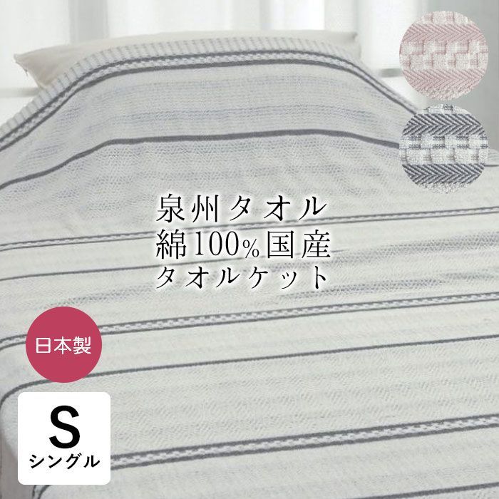 泉州タオル タオルケット シングル 140×190cm きぎの暮らし 日本製 綿100％ コットン やわらか 夏ケット さらさら ナチュラル シンプル かわいい お家で洗える ロマンス小杉 5435-2050