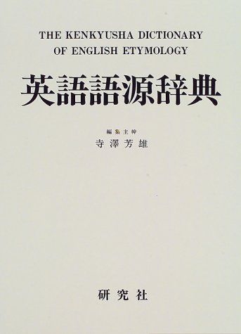 英語語源辞典 英語語源辞典(中古品) - メルカリ