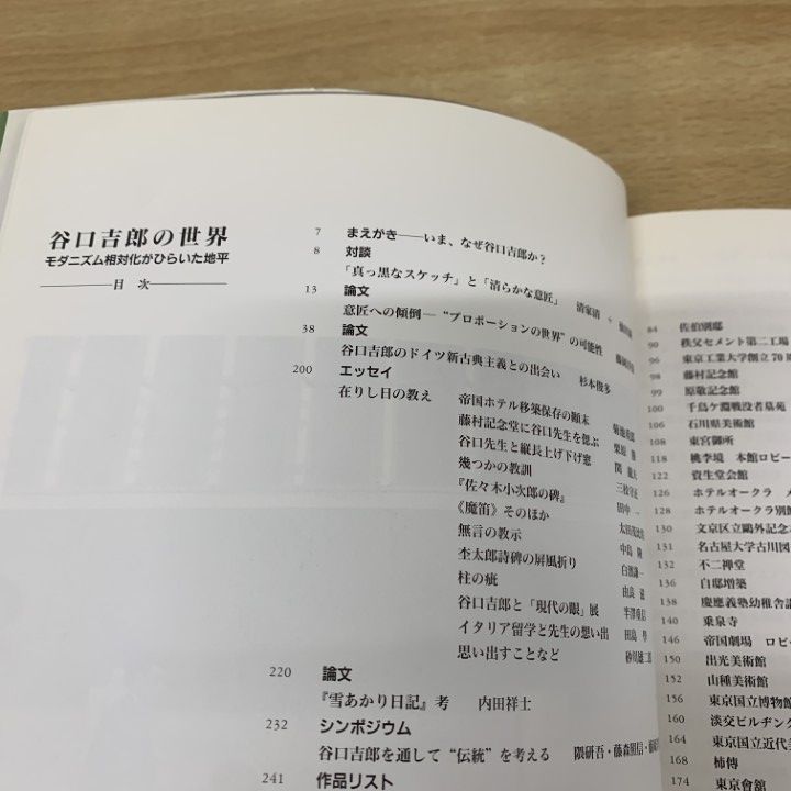 △01)【同梱不可】谷口吉郎の世界/モダニズム相対化がひらいた