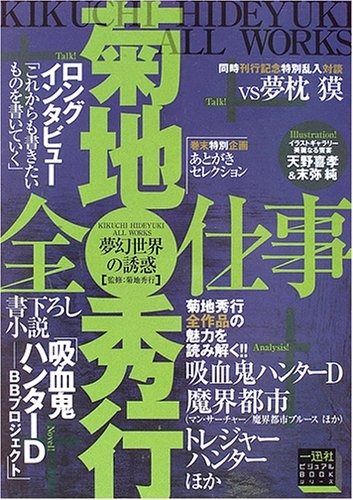 夢幻世界の誘惑 菊地秀行全仕事 一迅社ビジュアルBOOKシリーズ