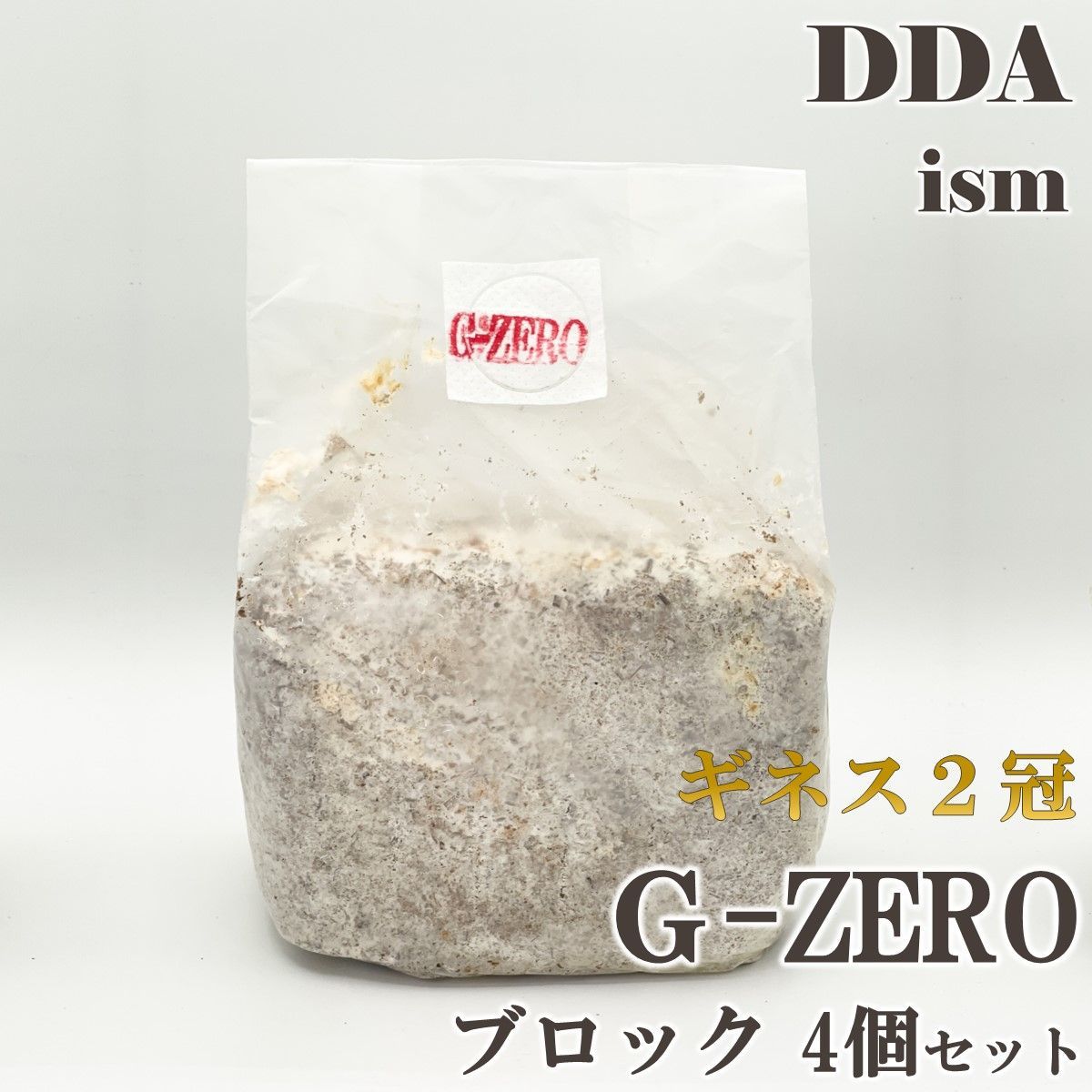 ギネス2冠 スマトラオオヒラタ108.8mm【DDA】G-ZERO 菌糸 ブロック 4個セット dda クワガタ 菌糸瓶 菌糸ビン 幼虫 エサ