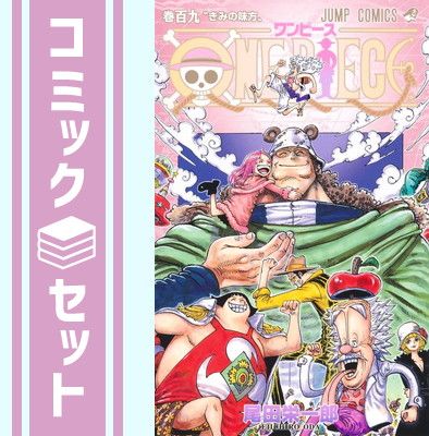 【セット】ワンピース ONE PIECE　コミック　1-109巻セット  尾田栄一郎 