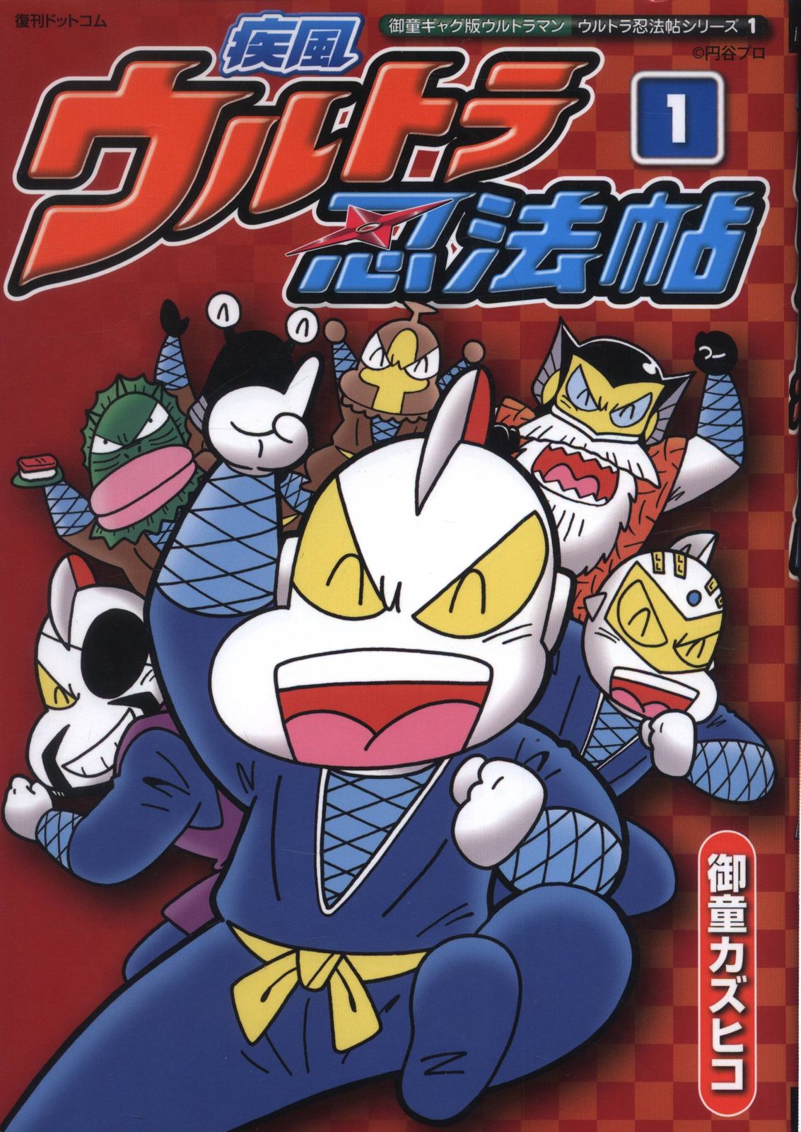【中古】 疾風ウルトラ忍法帖 １/復刊ドットコム/御童カズヒコ 中古】 疾風ウルトラ忍法帖 1/復刊ドットコム/御童カズヒコ