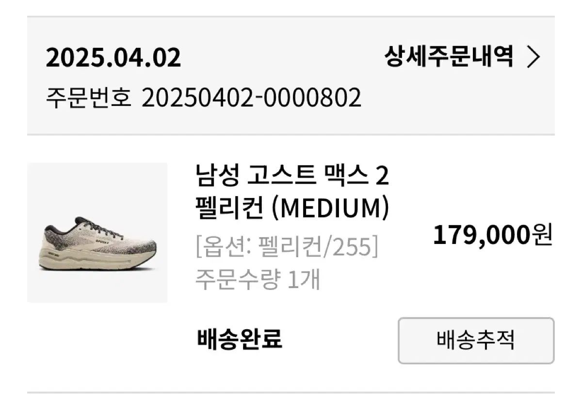 BROOKS ブルックス ゴーストマックス 2 255