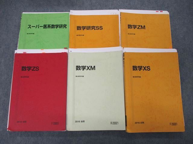 TG05-027 駿台 国公立大学医学部コース 数学XS/ZS/XM/ZM他 テキスト