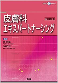 皮膚科エキスパートナーシング (改訂第2版)