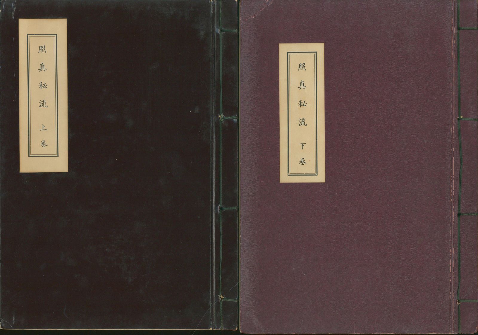 北野恵宝 照眞秘流 教伝書 上下揃-直販オンライン