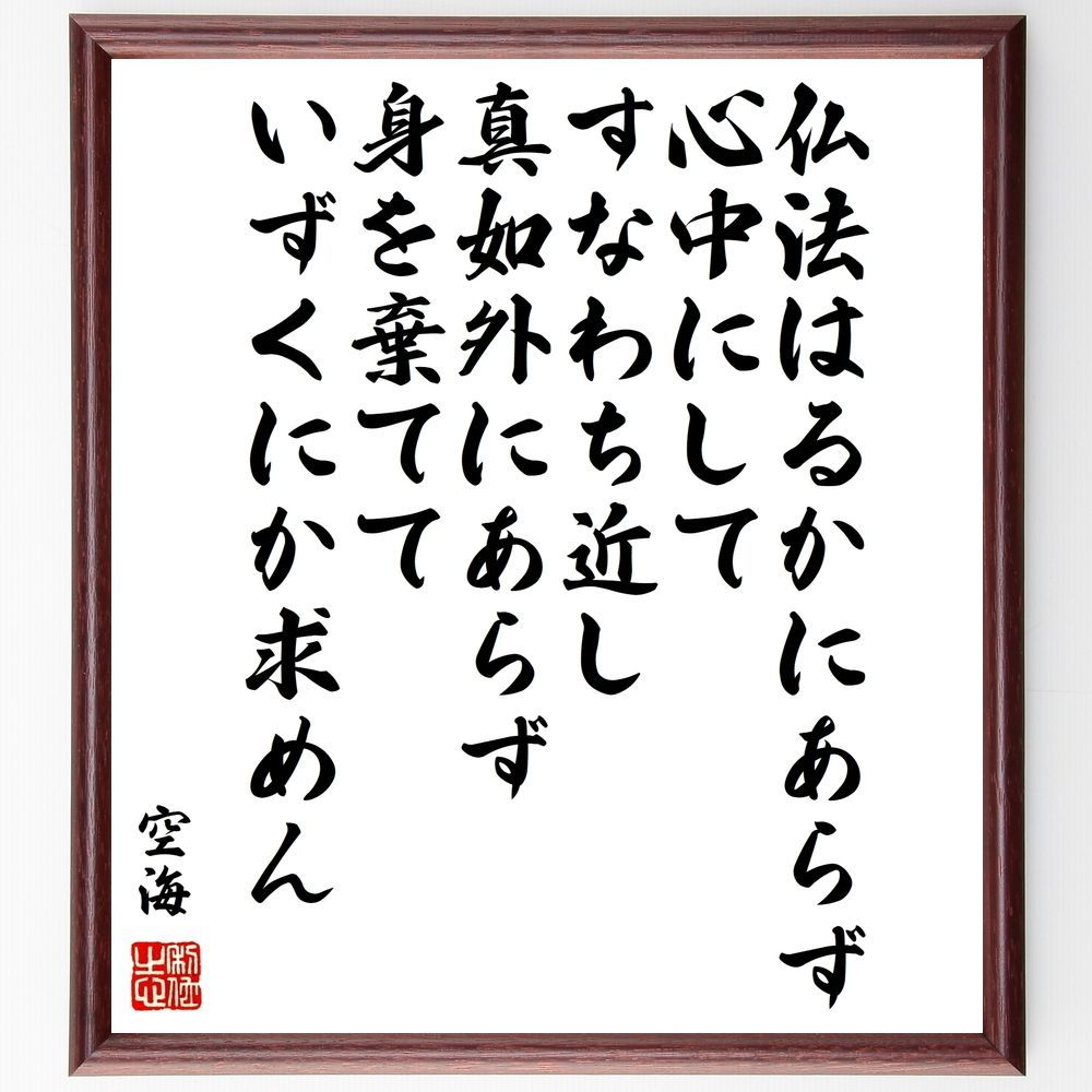 空海の名言「仏法はるかにあらず、心中にしてすなわち近し、真如外にあらず、身を棄てていずくにか求めん」手書き書道色紙額／受注後の毛筆直筆（Y0318）