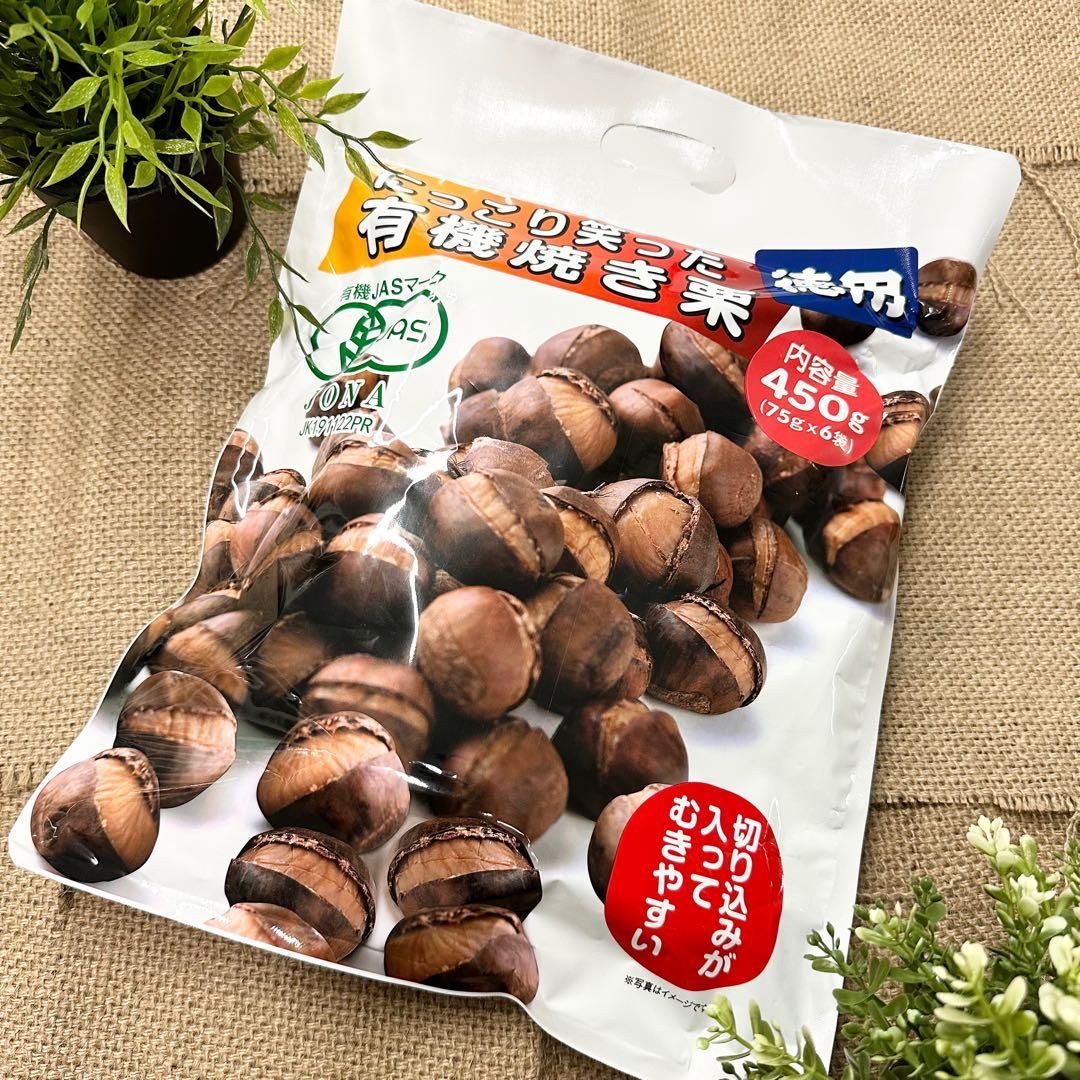 徳用にっこり笑った有機焼き栗 450g×20袋 セット