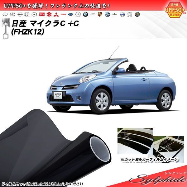 日産 マイクラCプラスC (FHZK12) シルフィード カット済みカーフィルム リアセット
