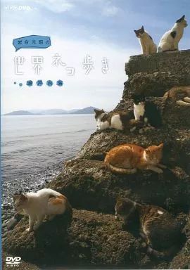 (未使用･未開封品)岩合光昭の世界ネコ歩き 瀬戸内海 Amazon.co.jp | 岩合光昭の世界ネコ歩き ブルーレイ全27巻セット