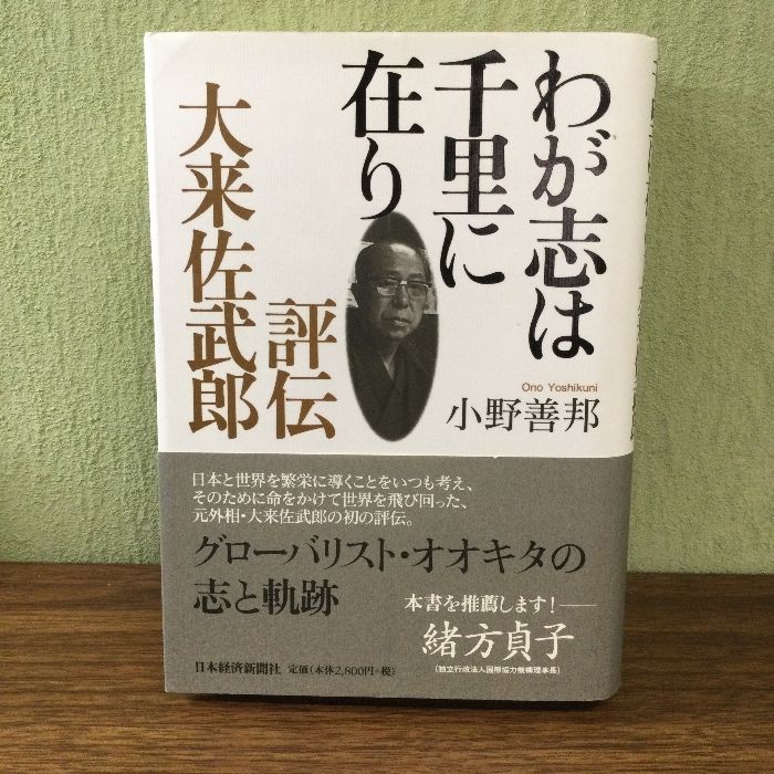 わが志は千里に在り: 評伝大来佐武郎 日経BPマーケティング(日本経済新聞出版 小野 善邦 - メルカリ