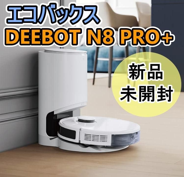 ロボット掃除機 DEEBOT N8 PRO+ エコバックス 水拭き 自動ゴミ収集