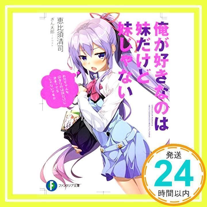 俺が好きなのは妹だけど妹じゃない (ファンタジア文庫) 恵比須