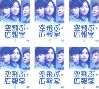 空飛ぶ広報室 6枚セット 第1話～ 話 全巻セット 邦画 DVD ケース無 レンタル落ち