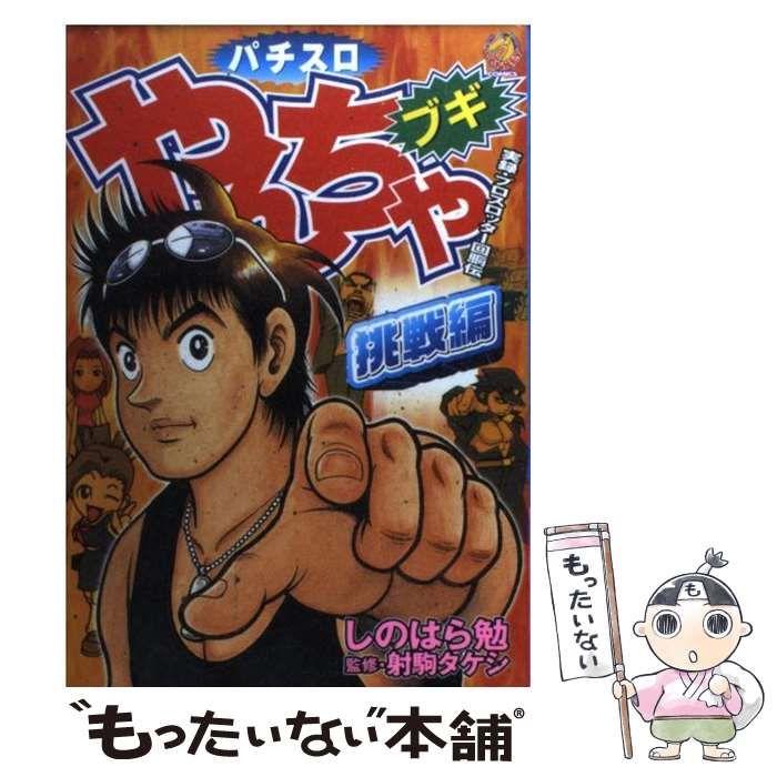 中古】 パチスロやんちゃブギ 挑戦編 （ドンキーコミックス