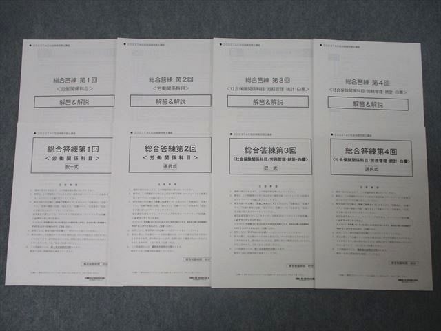 AR04-020 TAC 社会保険労務士 総合答練第1～4回 労働/社会保険関係科目/労働管理・統計・白書等 2023年合格目標 状態良 011s4D
