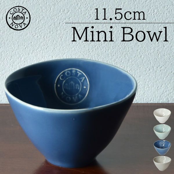 COSTA NOVA コスタノバ ミニボウル 11.5cm 食器 おしゃれ 器 COSTA NOVA コスタノバ ミニボウル 11.5cm 食器 おしゃれ 器