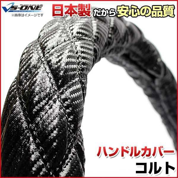 ハンドルカバー コルト カーボンレザーブラック S ステアリングカバー 日本製 三菱【jhc08a01a-s-022】 【VS-ONE】【納期2～4週間】