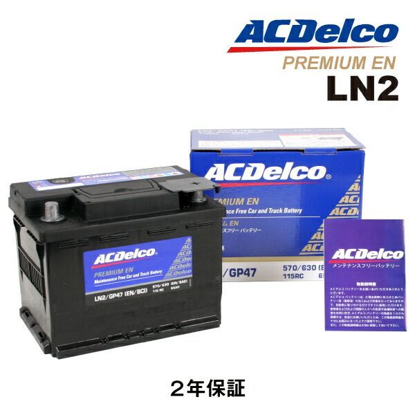 ACDELCO ACデルコ 欧州車用 バッテリー 65Ah LN2 GP47 ルノー カングー