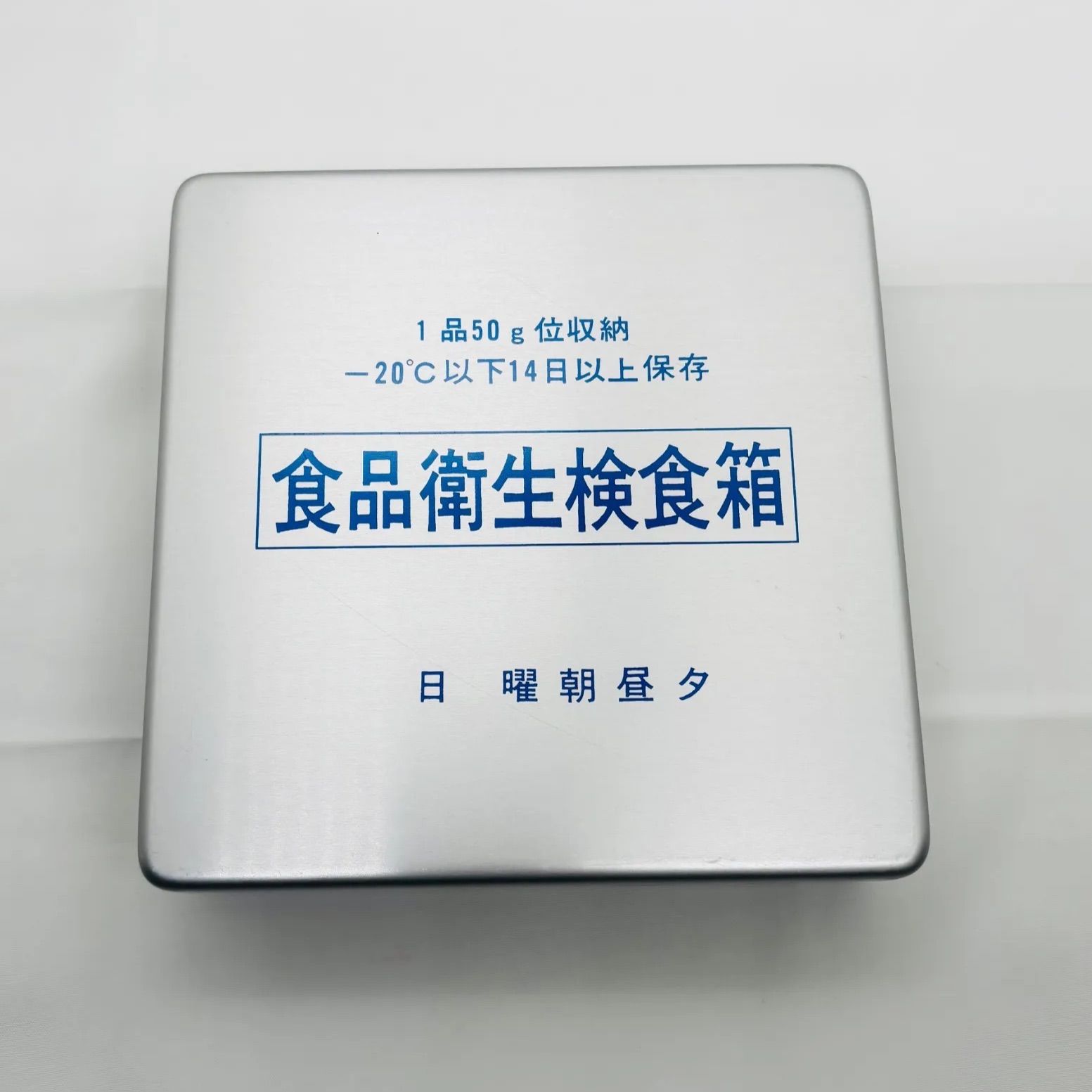 在庫処分】食品衛生検食箱 普及型 食品検食容器 検食ケース
