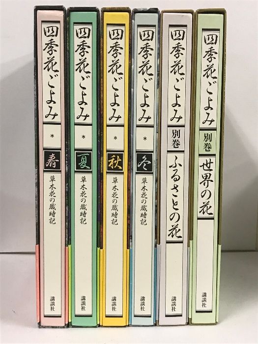 送料無料 通販  四季花ごよみ (春・夏・秋・冬・ふるさとの花・世界 セット 6冊 趣味・スポーツ・実用