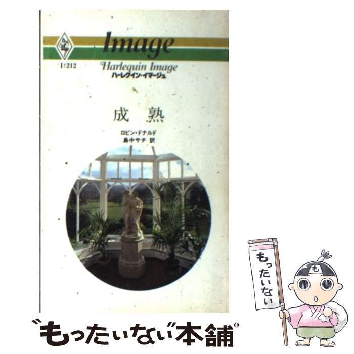 グリーンページ 中古】 成熟 （ハーレクイン・イマージュ） / ロビン・ドナルド