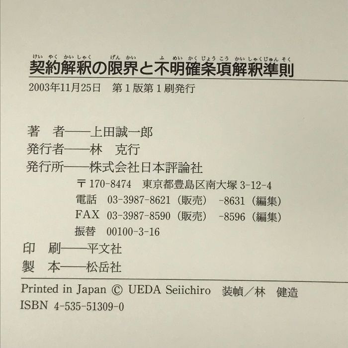 契約解釈の限界と不明確条項解釈準則 契約解釈の限界と不明確条項解釈準則 日本評論社 上田 誠一郎