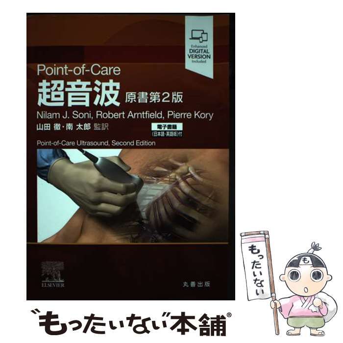 中古】 Point-of-Care超音波 電子書籍〈日本語・英語版〉付