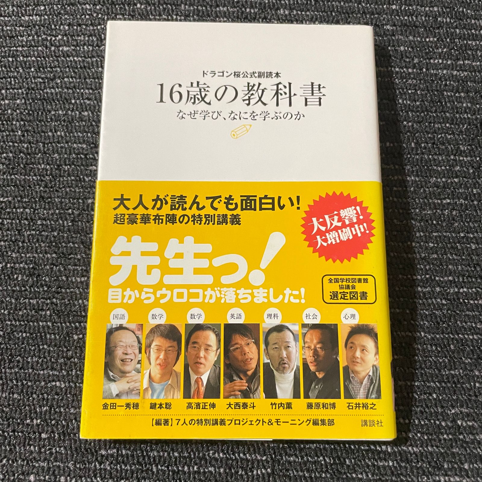 ドラゴン桜公式副読本 16歳の教科書 なぜ学び、なにを学ぶのか | www