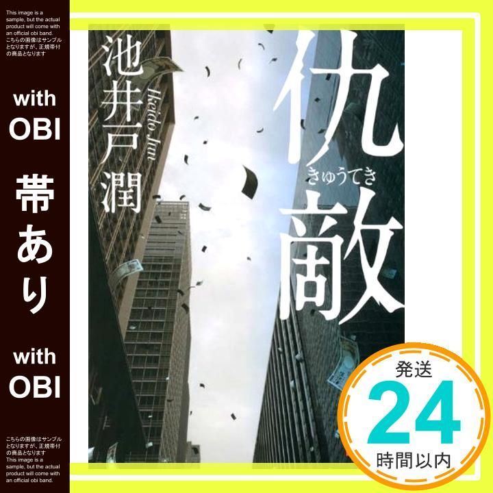 【帯あり】仇敵 (講談社文庫 い 85-5) 池井戸 潤; 村上 貴史_07