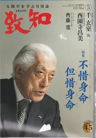 致知:2023年5月号〜2024年6月号 2024年 6月号 | 致知電子版