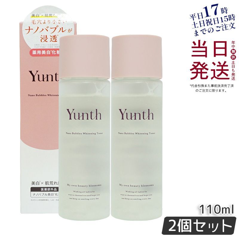 【2個セット】 ユンス ナノバブル美白化粧水 110mL Yunth