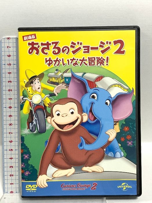 劇場版 おさるのジョージ2/ゆかいな大冒険! NBCユニバーサル