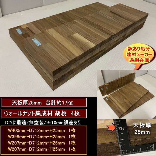 ウォールナット集成材 胡桃 くるみ 材 端材 4点セット 約17kg 25mm厚 無塗装 400-712-25mm 398-714-25mm 207-712-25mm 207-712-25mm 処分 重量あり DIY