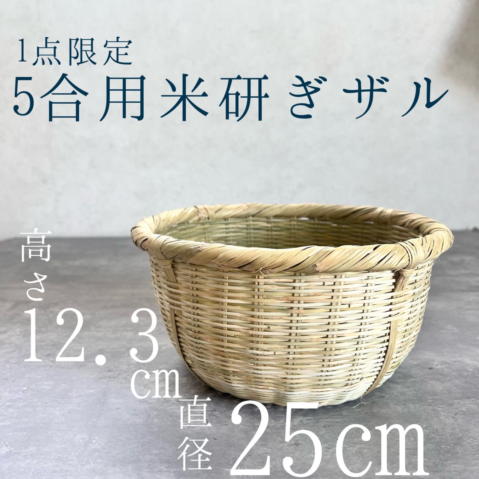 5合用 米研ぎザル 河口湖 国産 手仕事