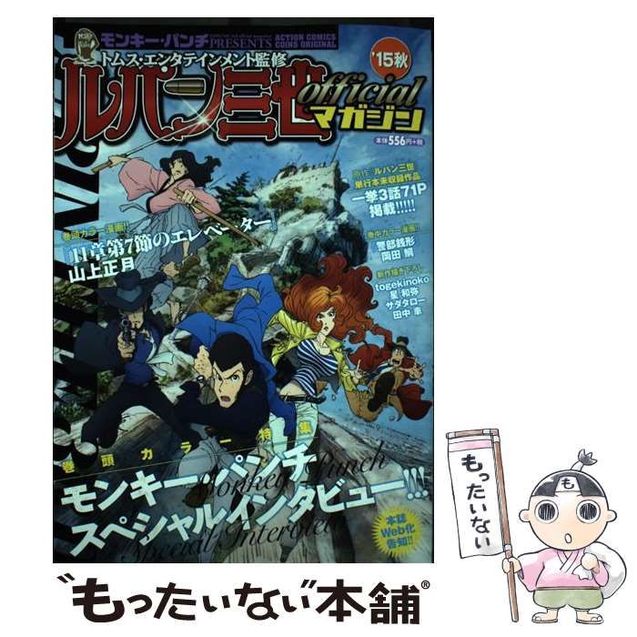 【中古】 ルパン三世ｏｆｆｉｃｉａｌマガジン ’１２秋/双葉社/モンキー・パンチ 中古】 ルパン三世officialマガジン '15秋 （アクション