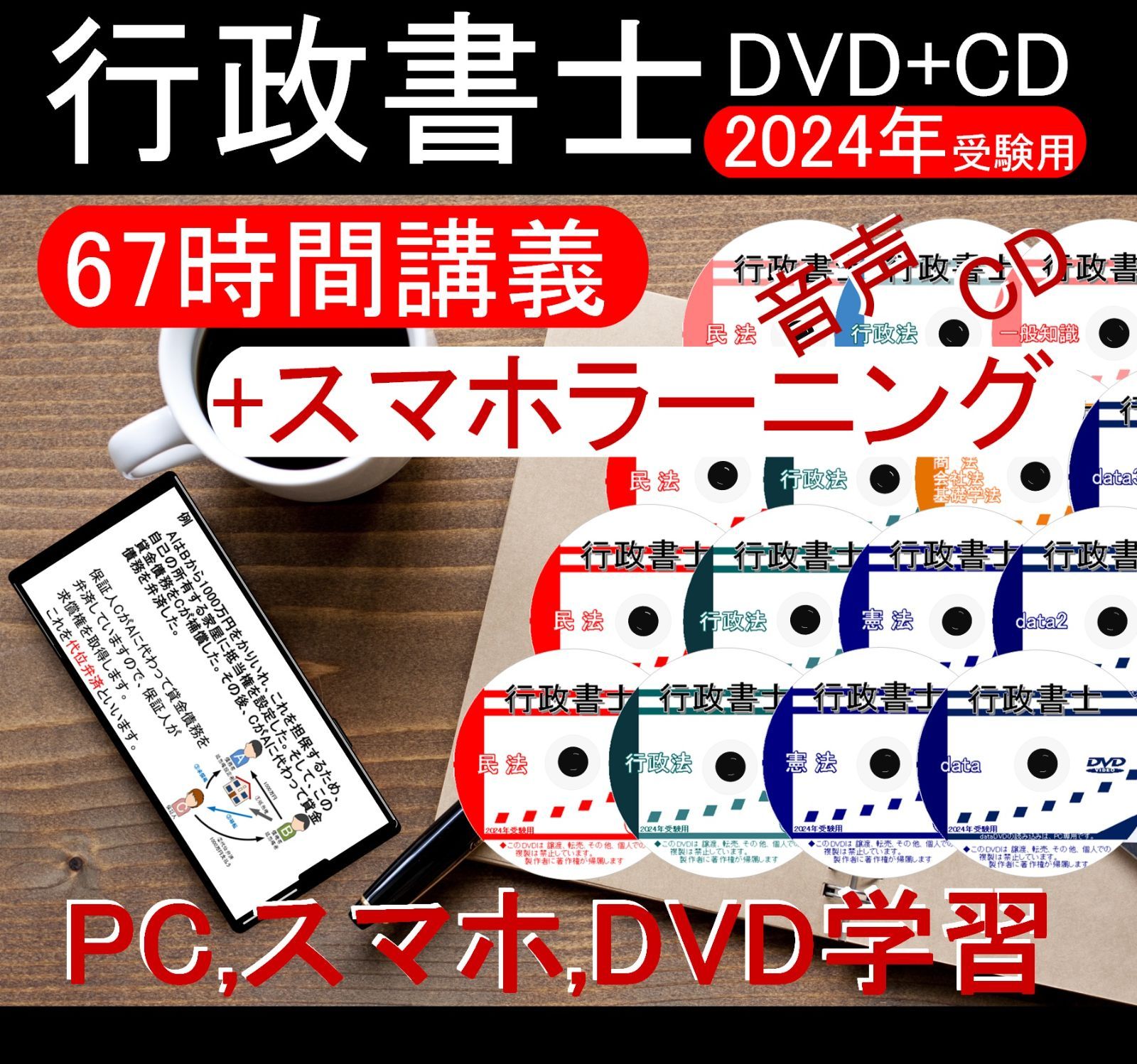 ■行政書士　2024年　DVD講義+ＣＤ12枚（スマホ・PC学習セット付）エンタメ/ホビー